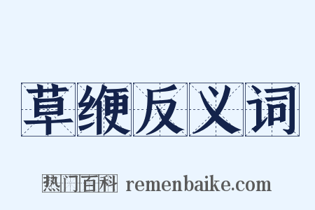 草缏反义词是什么意思的图片